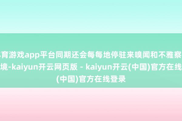 体育游戏app平台同期还会每每地停驻来嗅闻和不雅察周围环境-kaiyun开云网页版 - kaiyun开云(中国)官方在线登录