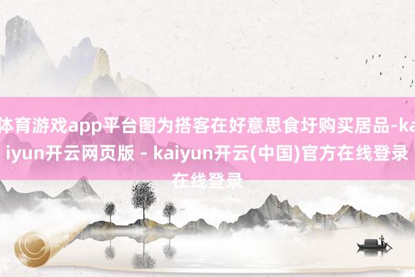 体育游戏app平台图为搭客在好意思食圩购买居品-kaiyun开云网页版 - kaiyun开云(中国)官方在线登录