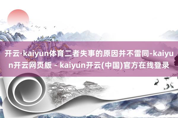 开云·kaiyun体育二者失事的原因并不雷同-kaiyun开云网页版 - kaiyun开云(中国)官方在线登录