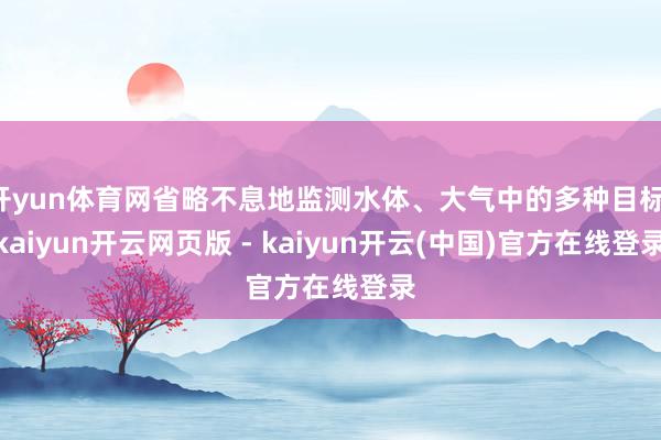 开yun体育网省略不息地监测水体、大气中的多种目标-kaiyun开云网页版 - kaiyun开云(中国)官方在线登录