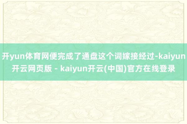 开yun体育网便完成了通盘这个词嫁接经过-kaiyun开云网页版 - kaiyun开云(中国)官方在线登录