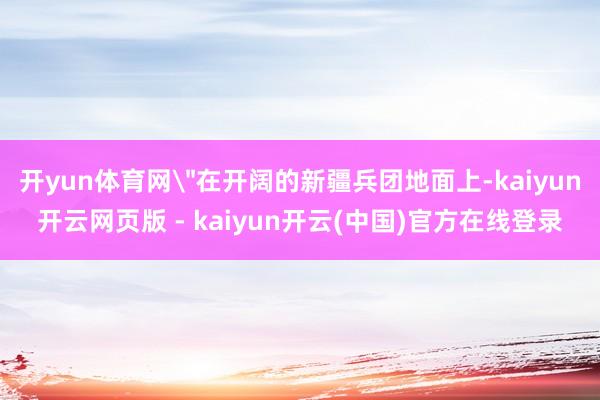 开yun体育网