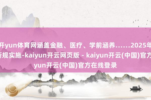 开yun体育网涵盖金融、医疗、学前涵养……2025年6月多项新规实施-kaiyun开云网页版 - kaiyun开云(中国)官方在线登录