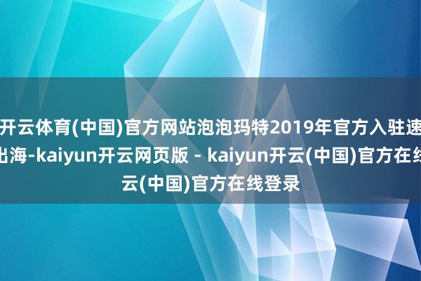 开云体育(中国)官方网站泡泡玛特2019年官方入驻速卖通出海-kaiyun开云网页版 - kaiyun开云(中国)官方在线登录