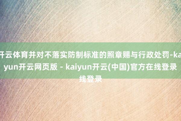 开云体育并对不落实防制标准的照章赐与行政处罚-kaiyun开云网页版 - kaiyun开云(中国)官方在线登录