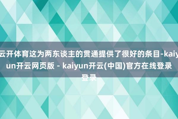 云开体育这为两东谈主的贯通提供了很好的条目-kaiyun开云网页版 - kaiyun开云(中国)官方在线登录