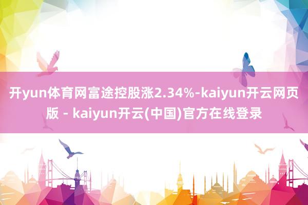开yun体育网富途控股涨2.34%-kaiyun开云网页版 - kaiyun开云(中国)官方在线登录