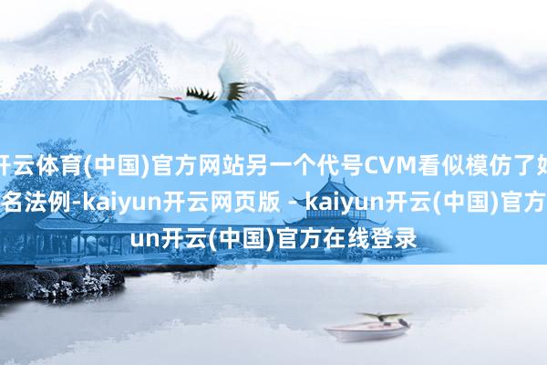 开云体育(中国)官方网站另一个代号CVM看似模仿了好意思式定名法例-kaiyun开云网页版 - kaiyun开云(中国)官方在线登录