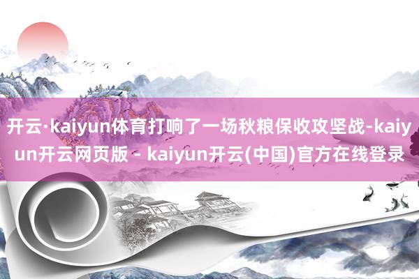 开云·kaiyun体育打响了一场秋粮保收攻坚战-kaiyun开云网页版 - kaiyun开云(中国)官方在线登录