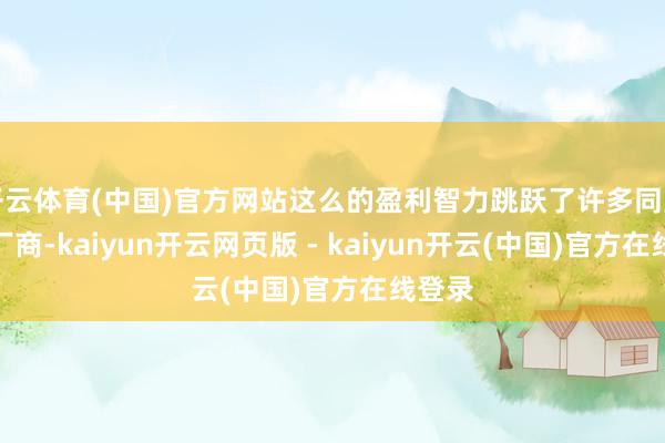 开云体育(中国)官方网站这么的盈利智力跳跃了许多同类零食厂商-kaiyun开云网页版 - kaiyun开云(中国)官方在线登录