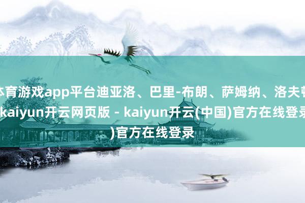 体育游戏app平台迪亚洛、巴里-布朗、萨姆纳、洛夫顿-kaiyun开云网页版 - kaiyun开云(中国)官方在线登录